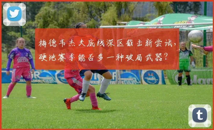 梅德韦杰夫底线深区截击新尝试，硬地赛季能否多一种破局武器？