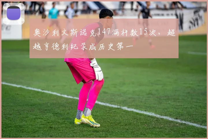 奥沙利文斯诺克147满杆数15次，超越亨德利纪录成历史第一