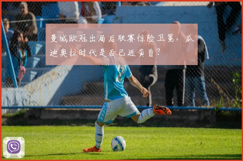 曼城欧冠出局后联赛惊险卫冕，瓜迪奥拉时代是否已近黄昏？