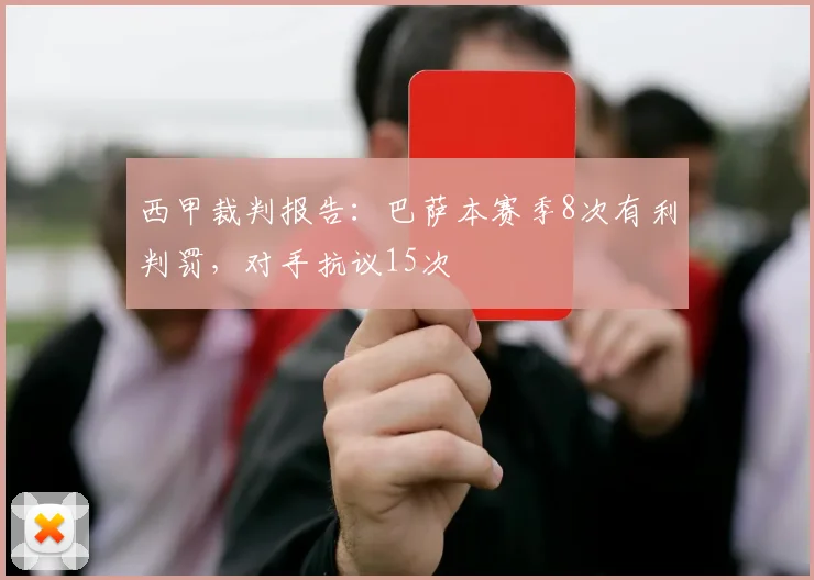 西甲裁判报告：巴萨本赛季8次有利判罚，对手抗议15次