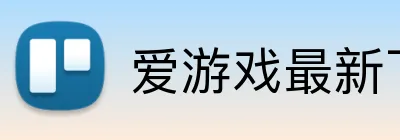 爱游戏最新下载 logo